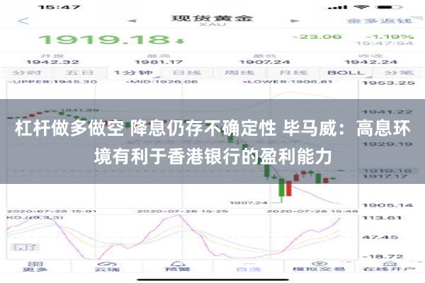杠杆做多做空 降息仍存不确定性 毕马威：高息环境有利于香港银行的盈利能力
