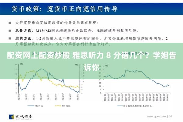 配资网上配资炒股 雅思听力 8 分错几个？学姐告诉你