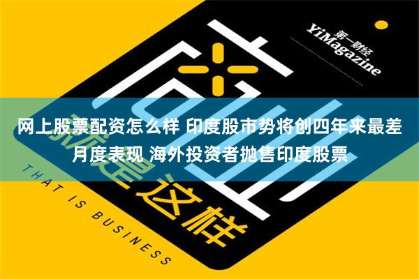 网上股票配资怎么样 印度股市势将创四年来最差月度表现 海外投资者抛售印度股票