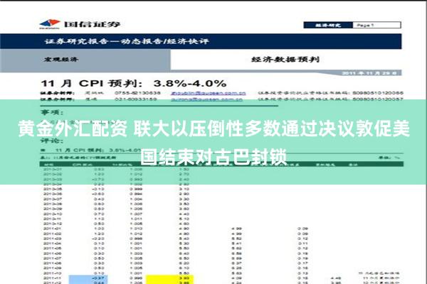 黄金外汇配资 联大以压倒性多数通过决议敦促美国结束对古巴封锁