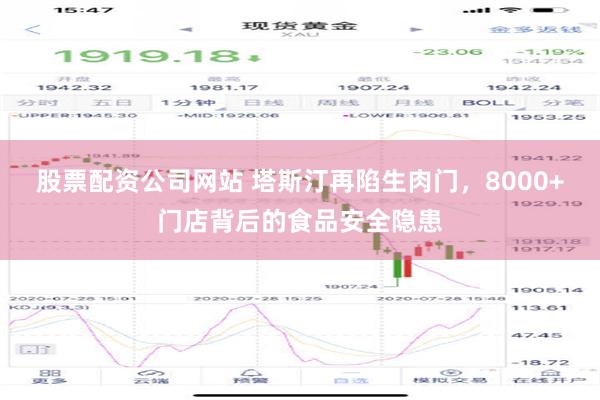 股票配资公司网站 塔斯汀再陷生肉门，8000+门店背后的食品安全隐患