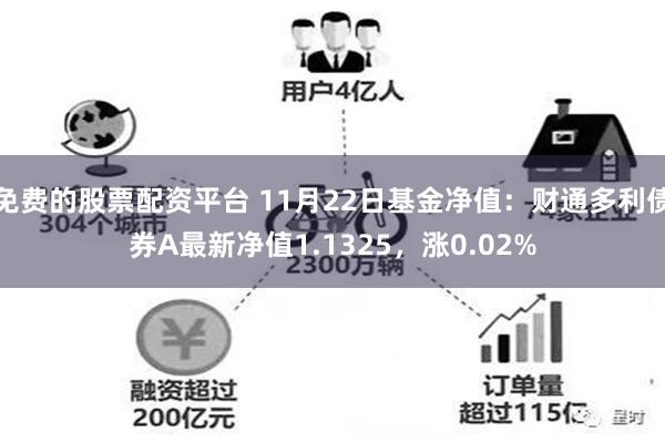 免费的股票配资平台 11月22日基金净值：财通多利债券A最新净值1.1325，涨0.02%