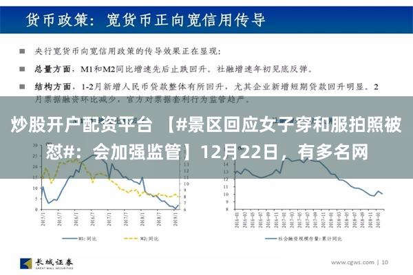 炒股开户配资平台 【#景区回应女子穿和服拍照被怼#：会加强监管】12月22日，有多名网