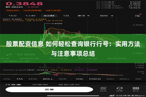 股票配资信息 如何轻松查询银行行号：实用方法与注意事项总结